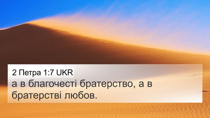2 Петра 1:7 UKR 4K Wallpaper - а в благочесті братерство, - 4K Wallpaper Bible Verse