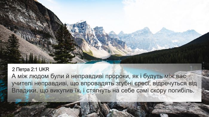 2 Петра 2:1 UKR Bible Verse Image