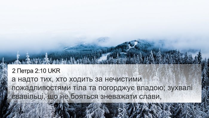 2 Петра 2:10 UKR Bible Verse Image