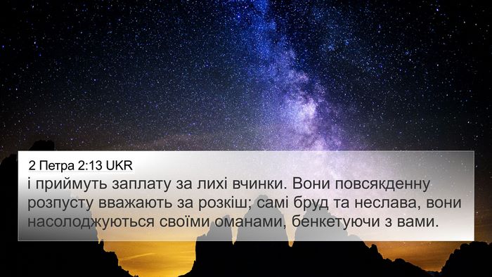 2 Петра 2:13 UKR Bible Verse Image
