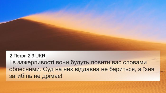 2 Петра 2:3 UKR 4K Wallpaper - І в зажерливості вони - 4K Wallpaper Bible Verse