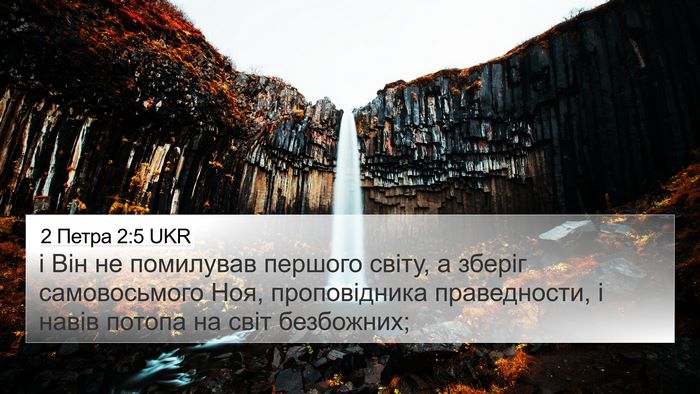 2 Петра 2:5 UKR Bible Verse Image