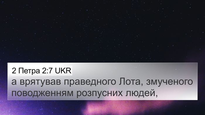 2 Петра 2:7 UKR 4K Wallpaper - а врятував праведного - 4K Wallpaper Bible Verse