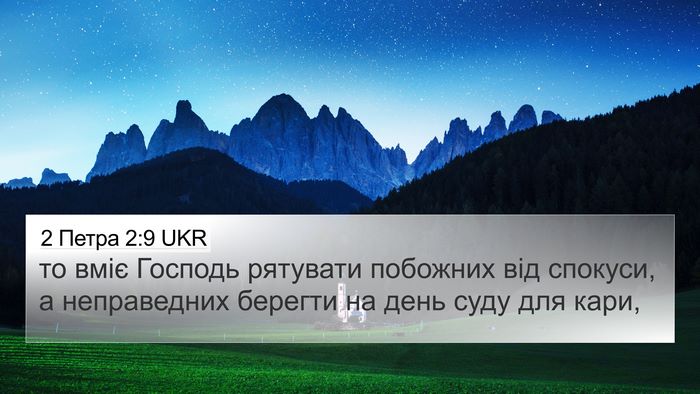 2 Петра 2:9 UKR Bible Verse Image