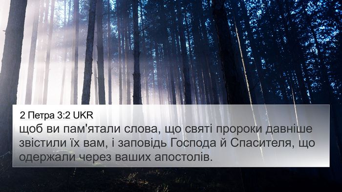 2 Петра 3:2 UKR 4K Wallpaper - щоб ви пам'ятали слова, що - 4K Wallpaper Bible Verse