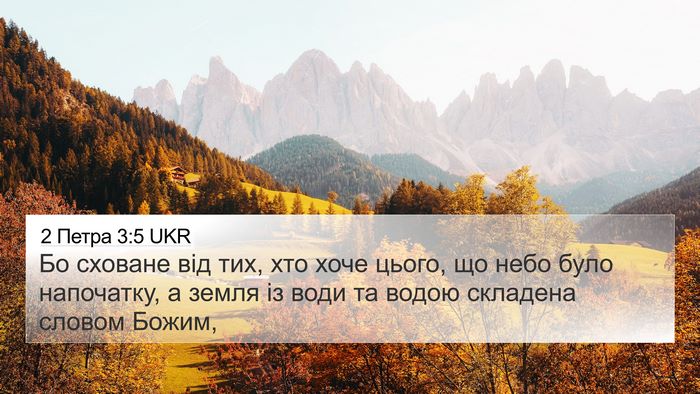 2 Петра 3:5 UKR Bible Verse Image