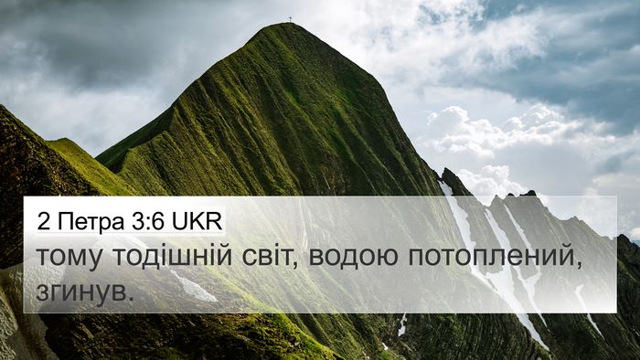 2 Петра 3:6 UKR Bible Verse Image