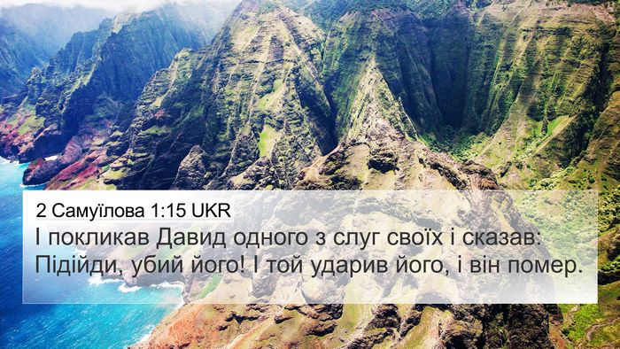 2 Самуїлова 1:15 UKR Bible Verse Image