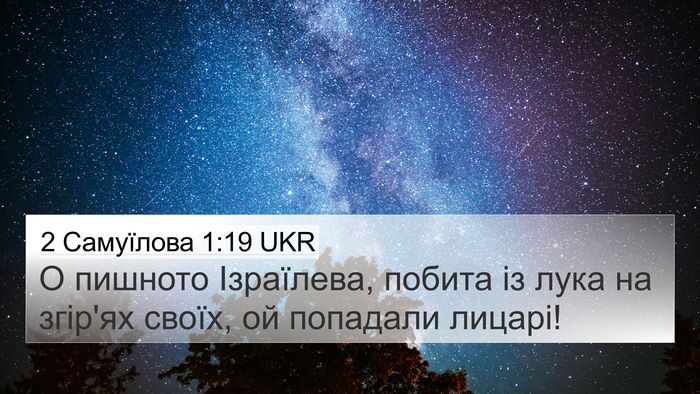 2 Самуїлова 1:19 UKR Bible Verse Image