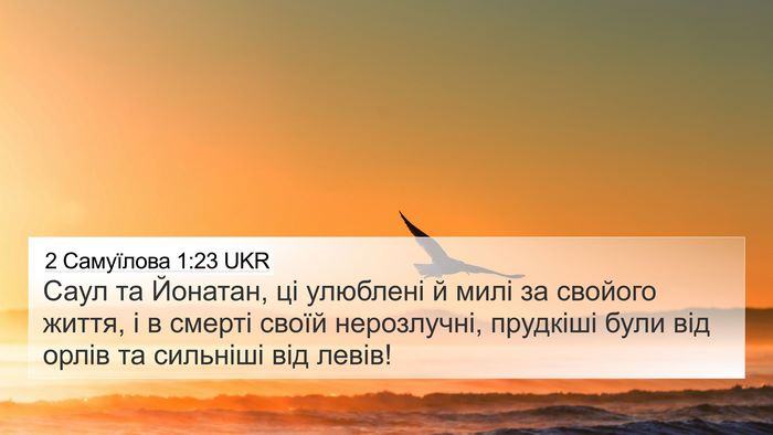 2 Самуїлова 1:23 UKR Bible Verse Image