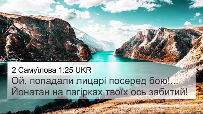 2 Самуїлова 1:25 UKR 4K Wallpaper - Ой, попадали лицарі - 4K Wallpaper Bible Verse