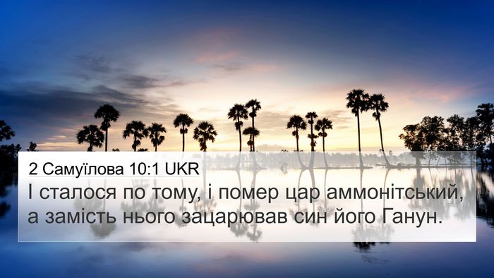 2 Самуїлова 10:1 UKR Bible Verse Image