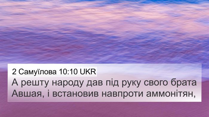 2 Самуїлова 10:10 UKR 4K Wallpaper - А решту народу дав під руку - 4K Wallpaper Bible Verse