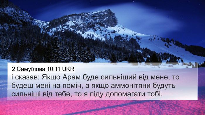 2 Самуїлова 10:11 UKR 4K Wallpaper - і сказав: Якщо Арам буде - 4K Wallpaper Bible Verse