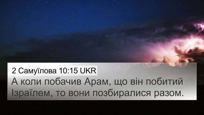 2 Самуїлова 10:15 UKR 4K Wallpaper - А коли побачив Арам, що він - 4K Wallpaper Bible Verse