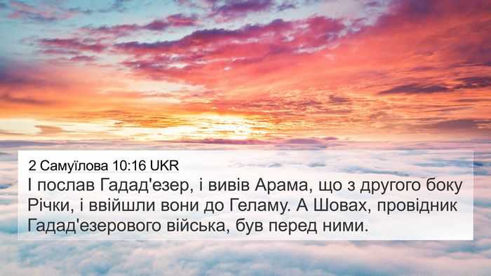 2 Самуїлова 10:16 UKR Bible Verse Image