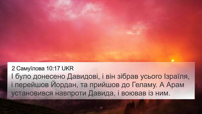 2 Самуїлова 10:17 UKR 4K Wallpaper - І було донесено Давидові, і - 4K Wallpaper Bible Verse