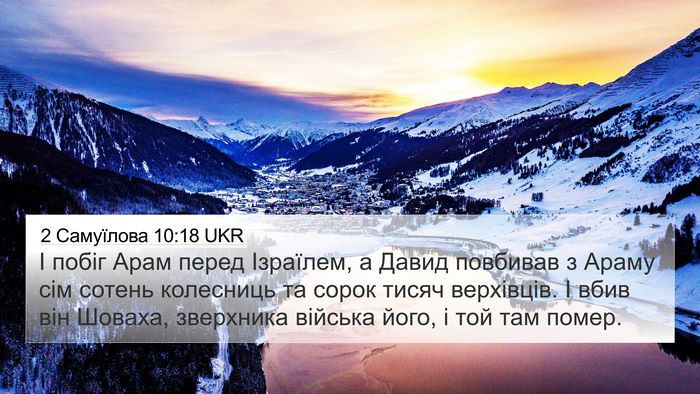 2 Самуїлова 10:18 UKR 4K Wallpaper - І побіг Арам перед - 4K Wallpaper Bible Verse