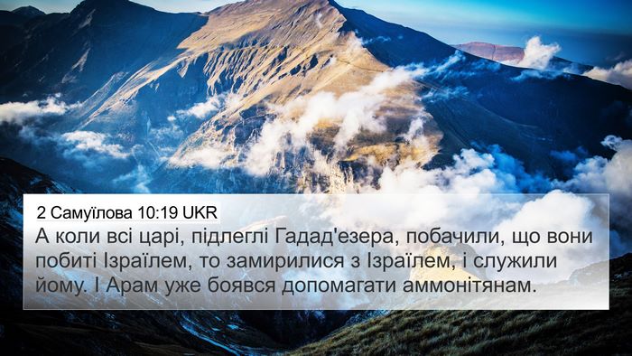 2 Самуїлова 10:19 UKR 4K Wallpaper - А коли всі царі, підлеглі - 4K Wallpaper Bible Verse