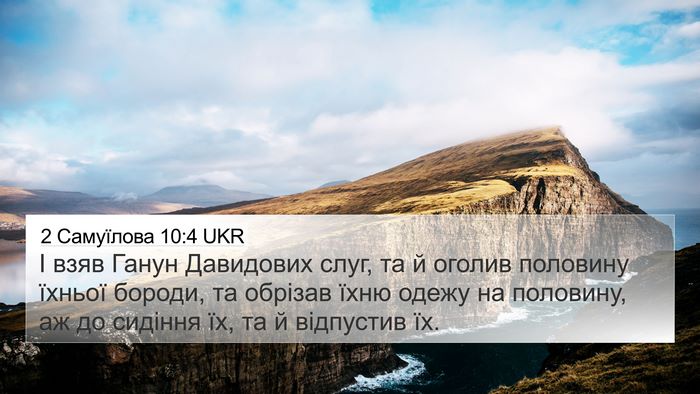 2 Самуїлова 10:4 UKR 4K Wallpaper - І взяв Ганун Давидових - 4K Wallpaper Bible Verse