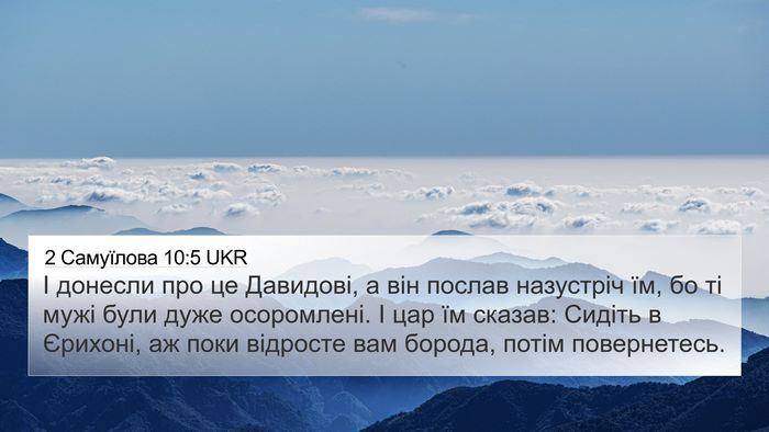 2 Самуїлова 10:5 UKR 4K Wallpaper - І донесли про це Давидові, - 4K Wallpaper Bible Verse