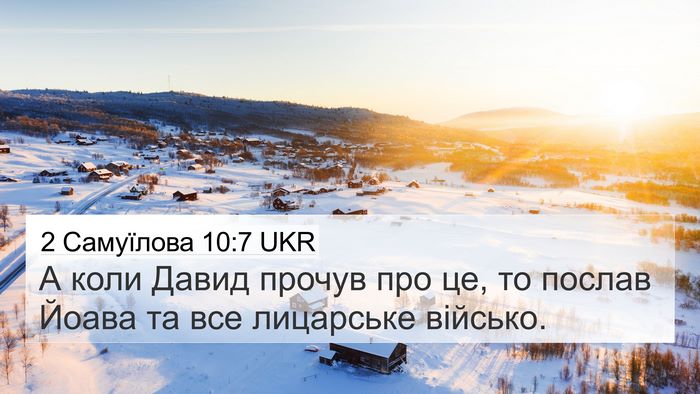 2 Самуїлова 10:7 UKR 4K Wallpaper - А коли Давид прочув про це, - 4K Wallpaper Bible Verse