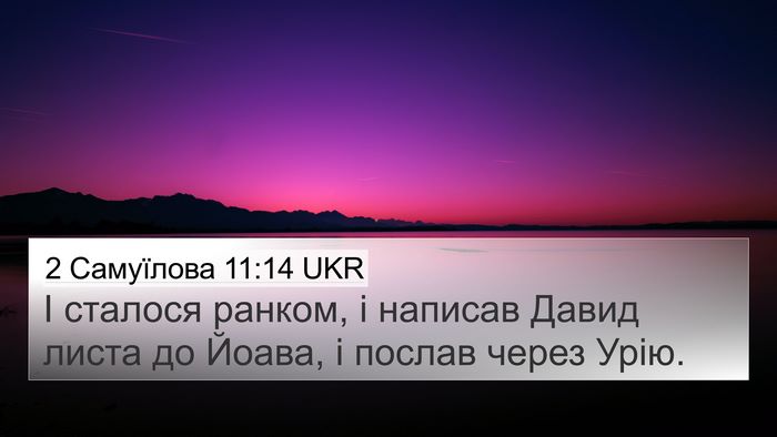 2 Самуїлова 11:14 UKR 4K Wallpaper - І сталося ранком, і написав - 4K Wallpaper Bible Verse