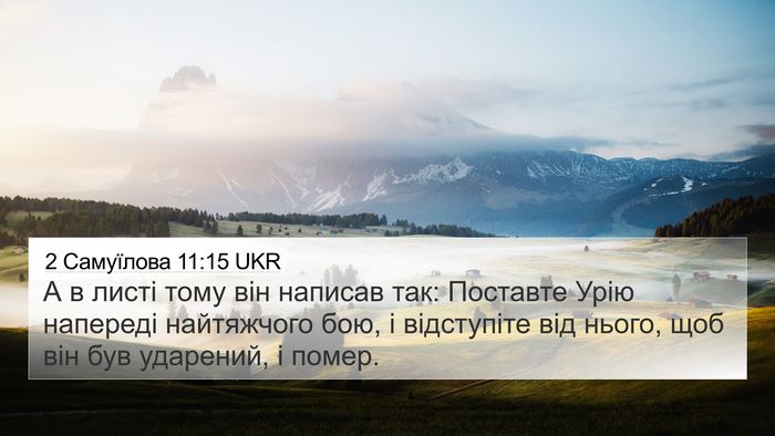 2 Самуїлова 11:15 UKR Bible Verse Image