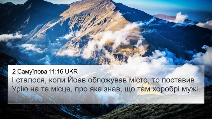 2 Самуїлова 11:16 UKR 4K Wallpaper - І сталося, коли Йоав - 4K Wallpaper Bible Verse