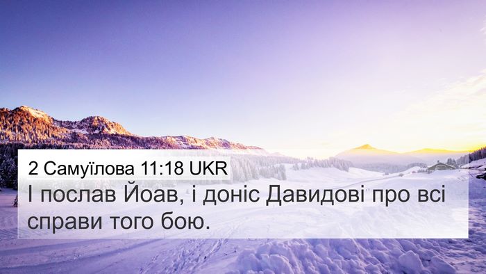 2 Самуїлова 11:18 UKR Bible Verse Image