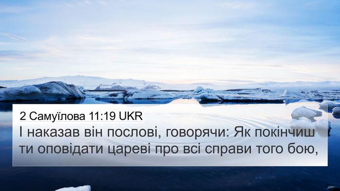 2 Самуїлова 11:19 UKR 4K Wallpaper - І наказав він послові, - 4K Wallpaper Bible Verse