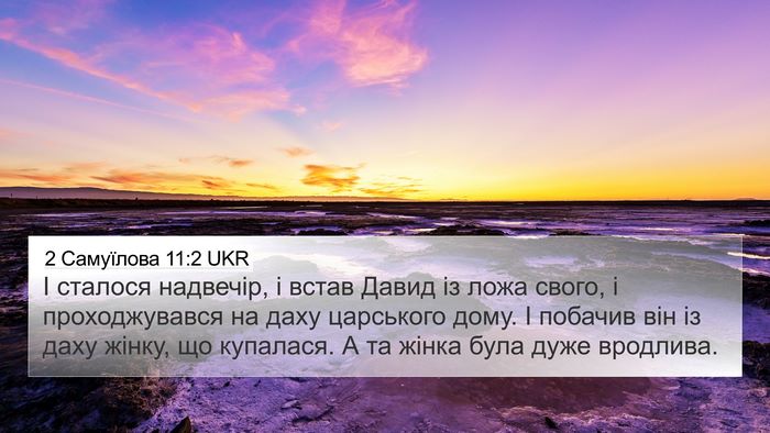 2 Самуїлова 11:2 UKR Bible Verse Image