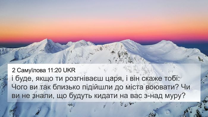 2 Самуїлова 11:20 UKR 4K Wallpaper - і буде, якщо ти розгніваєш - 4K Wallpaper Bible Verse