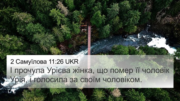 2 Самуїлова 11:26 UKR Bible Verse Image