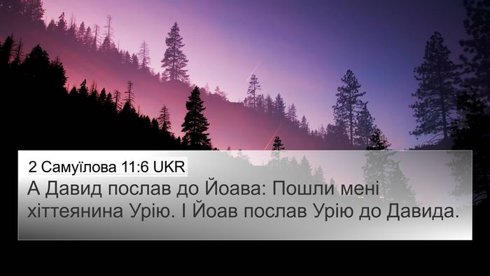 2 Самуїлова 11:6 UKR 4K Wallpaper - А Давид послав до Йоава: - 4K Wallpaper Bible Verse