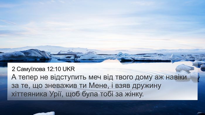 2 Самуїлова 12:10 UKR Bible Verse Image