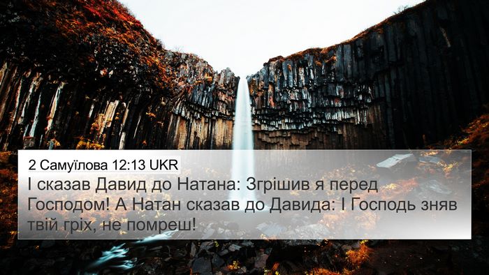 2 Самуїлова 12:13 UKR Bible Verse Image