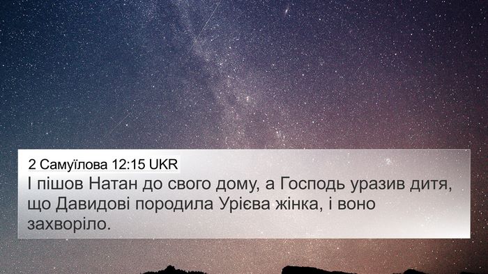 2 Самуїлова 12:15 UKR 4K Wallpaper - І пішов Натан до свого - 4K Wallpaper Bible Verse