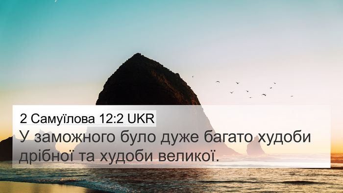 2 Самуїлова 12:2 UKR 4K Wallpaper - У заможного було дуже - 4K Wallpaper Bible Verse