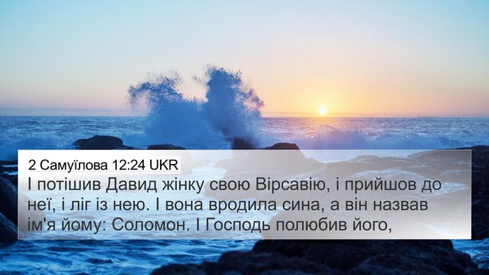 2 Самуїлова 12:24 UKR 4K Wallpaper - І потішив Давид жінку свою - 4K Wallpaper Bible Verse