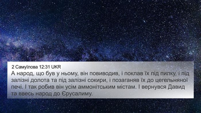 2 Самуїлова 12:31 UKR Bible Verse Image