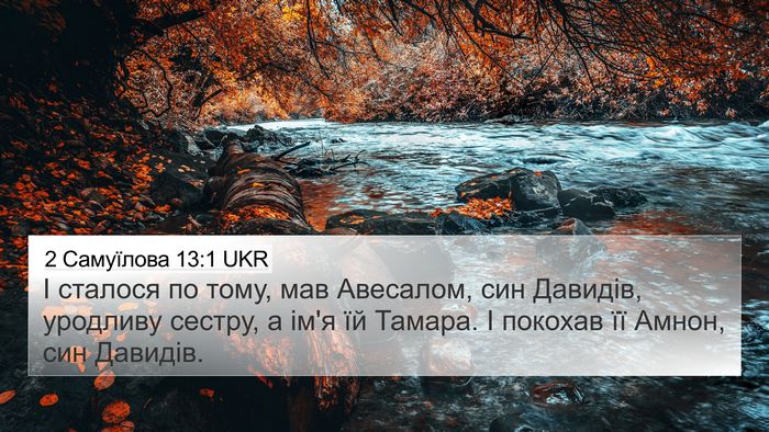 2 Самуїлова 13:1 UKR Bible Verse Image