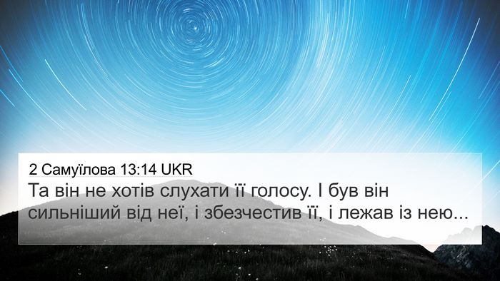 2 Самуїлова 13:14 UKR 4K Wallpaper - Та він не хотів слухати її - 4K Wallpaper Bible Verse