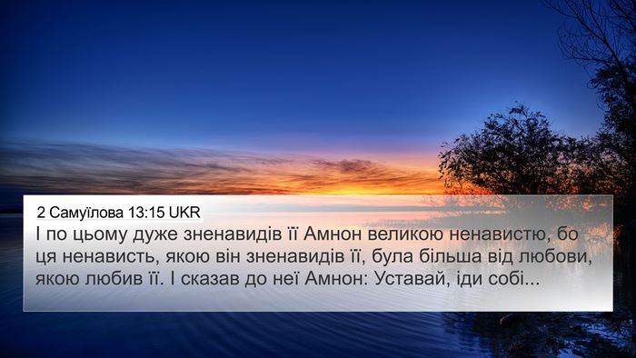 2 Самуїлова 13:15 UKR 4K Wallpaper - І по цьому дуже зненавидів - 4K Wallpaper Bible Verse