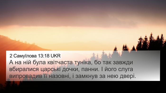 2 Самуїлова 13:18 UKR 4K Wallpaper - А на ній була квітчаста - 4K Wallpaper Bible Verse