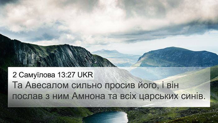 2 Самуїлова 13:27 UKR 4K Wallpaper - Та Авесалом сильно просив - 4K Wallpaper Bible Verse
