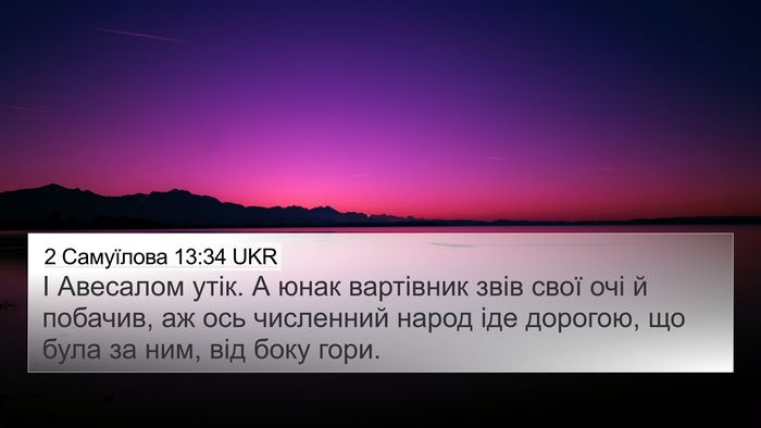 2 Самуїлова 13:34 UKR Bible Verse Image