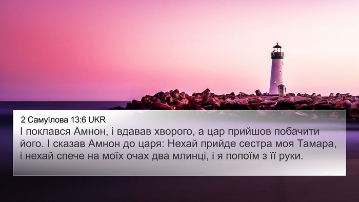 2 Самуїлова 13:6 UKR 4K Wallpaper - І поклався Амнон, і вдавав - 4K Wallpaper Bible Verse
