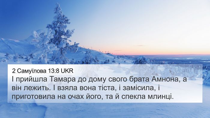 2 Самуїлова 13:8 UKR 4K Wallpaper - І прийшла Тамара до дому - 4K Wallpaper Bible Verse