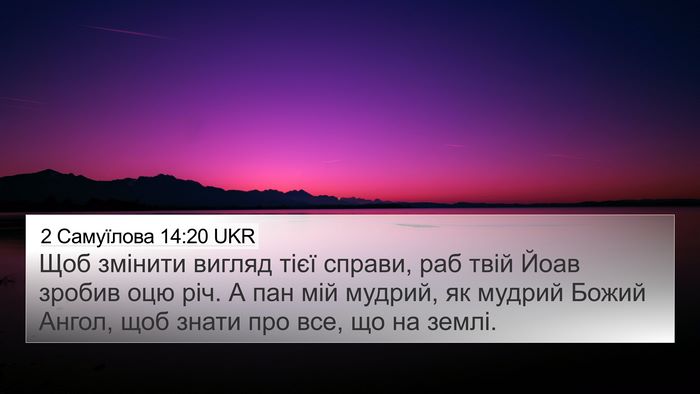 2 Самуїлова 14:20 UKR Bible Verse Image